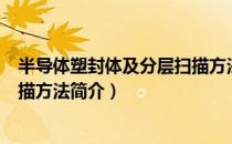 半导体塑封体及分层扫描方法（关于半导体塑封体及分层扫描方法简介）