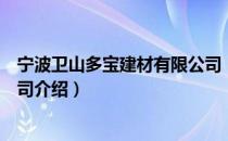 宁波卫山多宝建材有限公司（关于宁波卫山多宝建材有限公司介绍）