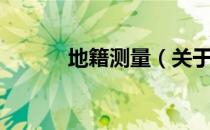 地籍测量（关于地籍测量简介）