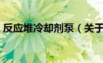反应堆冷却剂泵（关于反应堆冷却剂泵介绍）