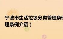 宁波市生活垃圾分类管理条例（关于宁波市生活垃圾分类管理条例介绍）