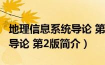 地理信息系统导论 第2版（关于地理信息系统导论 第2版简介）