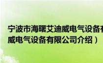 宁波市海曙艾迪威电气设备有限公司（关于宁波市海曙艾迪威电气设备有限公司介绍）