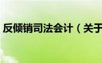 反倾销司法会计（关于反倾销司法会计介绍）
