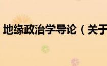 地缘政治学导论（关于地缘政治学导论简介）
