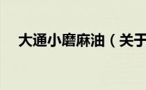 大通小磨麻油（关于大通小磨麻油简介）