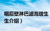咽后壁淋巴滤泡增生（关于咽后壁淋巴滤泡增生介绍）