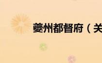 夔州都督府（关于夔州都督府）
