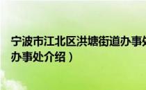 宁波市江北区洪塘街道办事处（关于宁波市江北区洪塘街道办事处介绍）