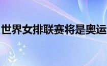 世界女排联赛将是奥运会前最重要的一次演练