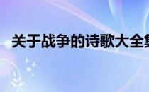 关于战争的诗歌大全集（关于战争的诗歌）