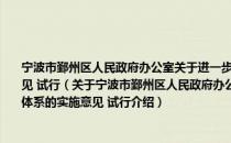 宁波市鄞州区人民政府办公室关于进一步加大统筹力度完善新型社会救助体系的实施意见 试行（关于宁波市鄞州区人民政府办公室关于进一步加大统筹力度完善新型社会救助体系的实施意见 试行介绍）