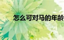 怎么可对马的年龄作出较准确的判断