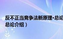反不正当竞争法新原理·总论（关于反不正当竞争法新原理·总论介绍）