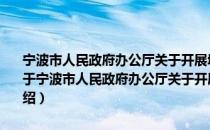 宁波市人民政府办公厅关于开展城乡居民大病保险工作的实施意见（关于宁波市人民政府办公厅关于开展城乡居民大病保险工作的实施意见介绍）