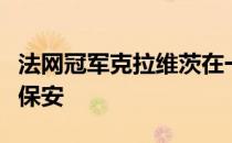 法网冠军克拉维茨在一家超市当理货员和兼职保安