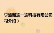 宁波新连一连科技有限公司（关于宁波新连一连科技有限公司介绍）