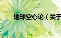 地球空心论（关于地球空心论简介）