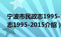 宁波市民政志1995-2015（关于宁波市民政志1995-2015介绍）