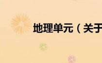 地理单元（关于地理单元简介）
