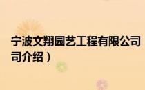宁波文翔园艺工程有限公司（关于宁波文翔园艺工程有限公司介绍）