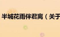 半城花雨伴君离（关于半城花雨伴君离简介）