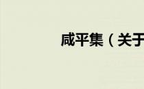 咸平集（关于咸平集介绍）