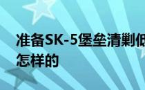准备SK-5堡垒清剿低级平民的阵容和打法是怎样的 
