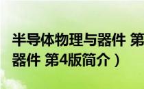 半导体物理与器件 第4版（关于半导体物理与器件 第4版简介）