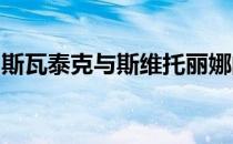 斯瓦泰克与斯维托丽娜的比赛延期到周六进行