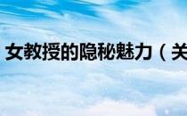 女教授的隐秘魅力（关于女教授的隐秘魅力）