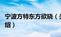 宁波方特东方欲晓（关于宁波方特东方欲晓介绍）
