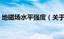地磁场水平强度（关于地磁场水平强度简介）