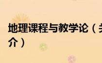 地理课程与教学论（关于地理课程与教学论简介）