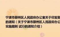 宁波市鄞州区人民政府办公室关于印发鄞州区现有房屋临时改变用途管理实施细则 试行的通知（关于宁波市鄞州区人民政府办公室关于印发鄞州区现有房屋临时改变用途管理实施细则 试行的通知介绍）