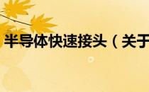 半导体快速接头（关于半导体快速接头简介）