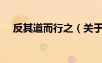 反其道而行之（关于反其道而行之介绍）