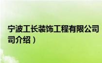 宁波工长装饰工程有限公司（关于宁波工长装饰工程有限公司介绍）