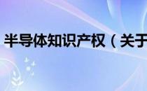 半导体知识产权（关于半导体知识产权简介）