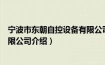 宁波市东朝自控设备有限公司（关于宁波市东朝自控设备有限公司介绍）