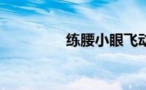练腰小眼飞动作细节详解