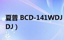 夏普 BCD-141WDJ（关于夏普 BCD-141WDJ）