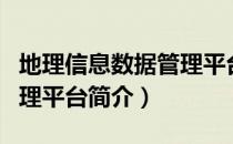 地理信息数据管理平台（关于地理信息数据管理平台简介）