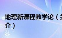 地理新课程教学论（关于地理新课程教学论简介）