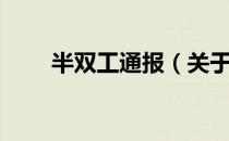 半双工通报（关于半双工通报简介）