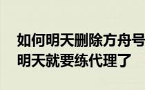 如何明天删除方舟号再练一遍——新手方舟明天就要练代理了