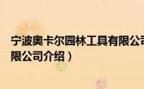 宁波奥卡尔园林工具有限公司（关于宁波奥卡尔园林工具有限公司介绍）