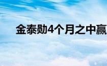 金泰勋4个月之中赢下了3部捷恩斯汽车