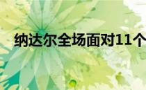 纳达尔全场面对11个破发点全部成功化解