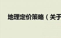 地理定价策略（关于地理定价策略简介）
